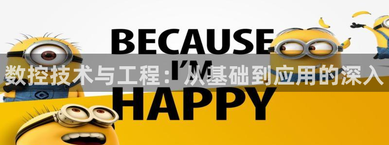 天辰娱乐台湾:数控技术与工程:从基础到应用的深入