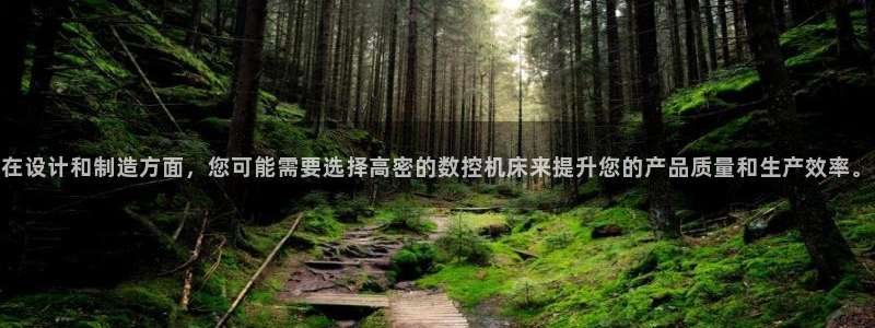 大庆天辰娱乐:在设计和制造方面,您可能需要选择高密的数控机床来提升您的产品质量和生产效率。