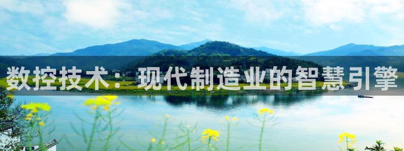 天辰娱乐首页:数控技术:现代制造业的智慧引擎