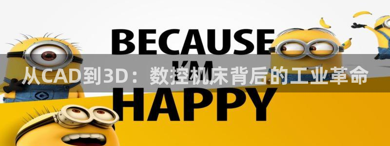 天辰娱乐新闻:从CAD到3D:数控机床背后的工业革命