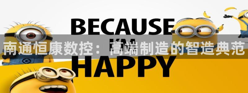 天辰娱乐 39974:南通恒康数控:高端制造的智造典范