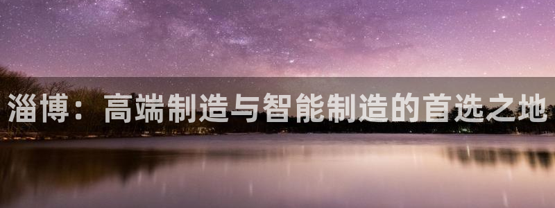 辰天娱乐用品:淄博:高端制造与智能制造的首选之地